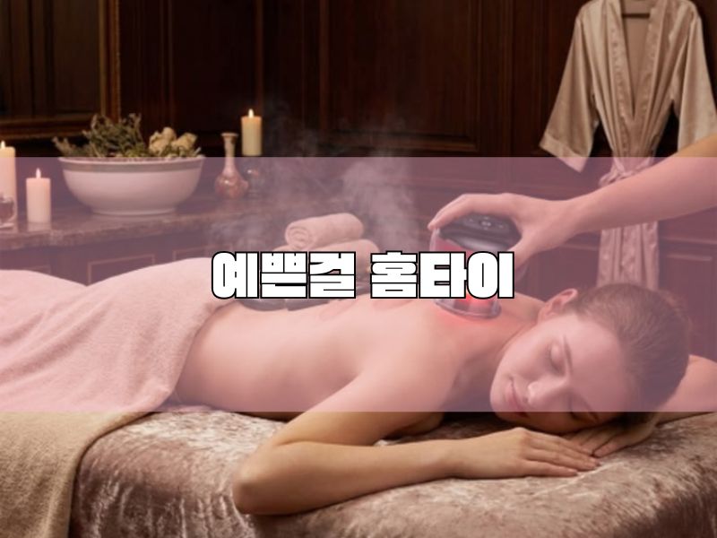 💎 예쁜걸홈타이