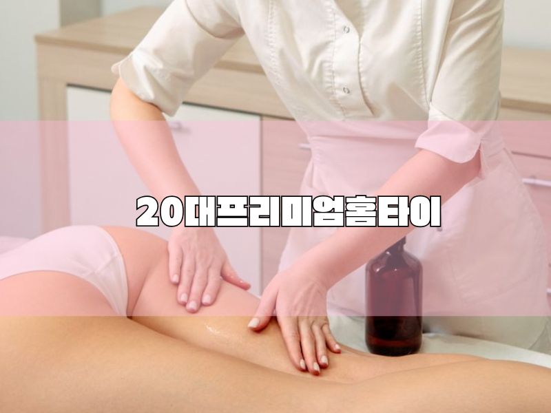🌟 20대프리미엄홈케어
