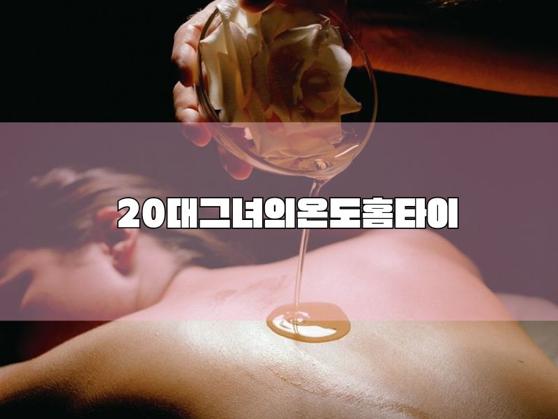 👑 20대그녀의온도홈타이